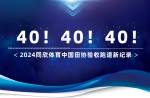 新紀錄40條！2024同欣體育中國田協驗收跑道再創新高！