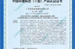 中國環境標志（Ⅱ型）產品認證證書