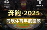 3大頂級賽事、4條世界一級跑道、20+體育中心！且看同欣體育2025年度耀眼成績！