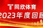 同欣體育：2023年乘風前行，引領體育產業新篇章！