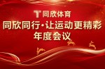 同欣同行·讓運動更精彩丨2023年同欣體育聯誼年會完美落幕